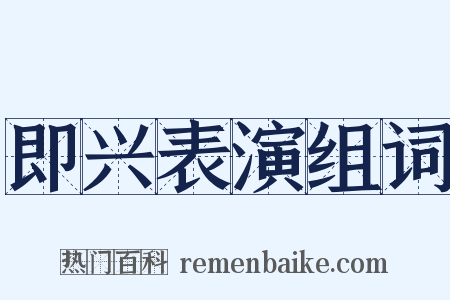 即兴表演组词是什么意思的图片